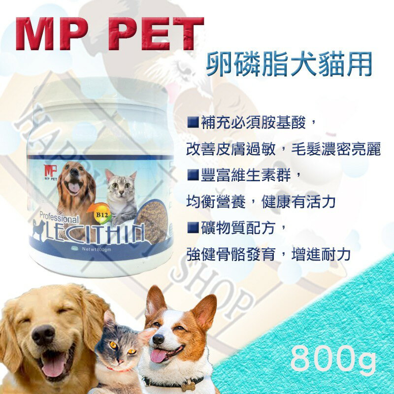 MP PET 犬貓專用 超濃縮卵磷脂-800g 補充必需胺基酸、強健骨骼發育、強健骨骼發育