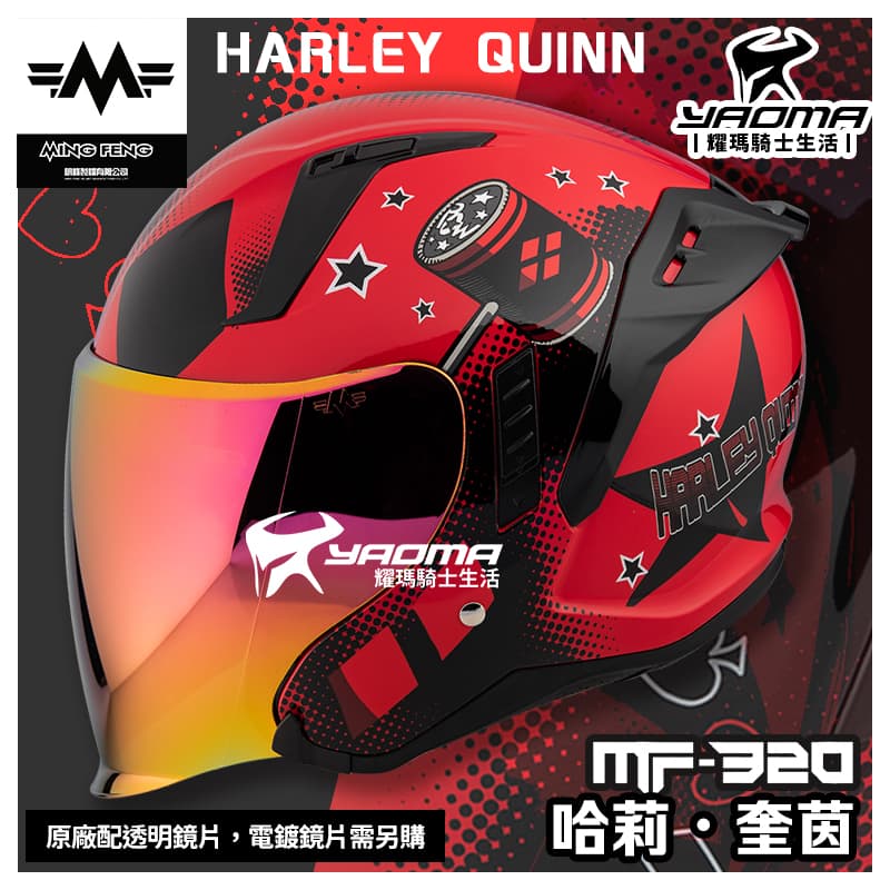MF 安全帽 MF-320 哈利奎茵 小丑女 DC宇宙 Harley Quinn  明峯製帽 3/4罩 MF320 耀瑪