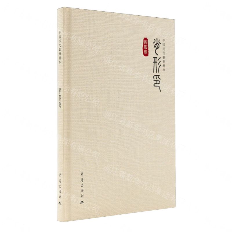 【預購】肖形印(精)/中國歷代篆刻精華丨天龍圖書簡體字專賣店丨9787229210489 (tl2609)