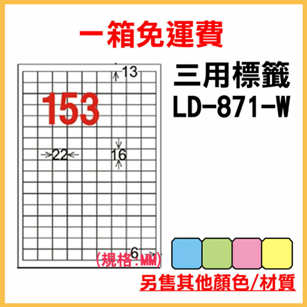 免運一箱 龍德 longder 電腦 標籤 153格 LD-871-W-A 白色 1000張 列印 標籤 雷射 噴墨 出貨 貼紙