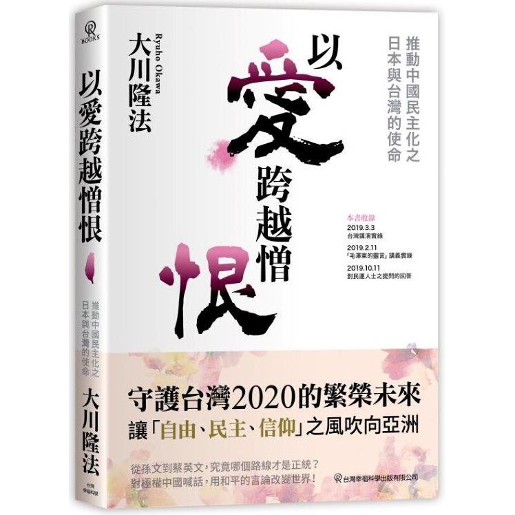 以愛跨越憎恨-推動中國民主化之日本與台灣的使命 | 拾書所