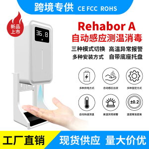 可開發票 現貨 Rehabor A 自動感應紅外測溫消毒一體機免洗手皂液器