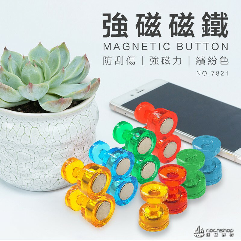 得力 強力磁鐵 磁釘7821 彩色磁鐵 強磁 玻璃 白板 用磁吸 黑板白板