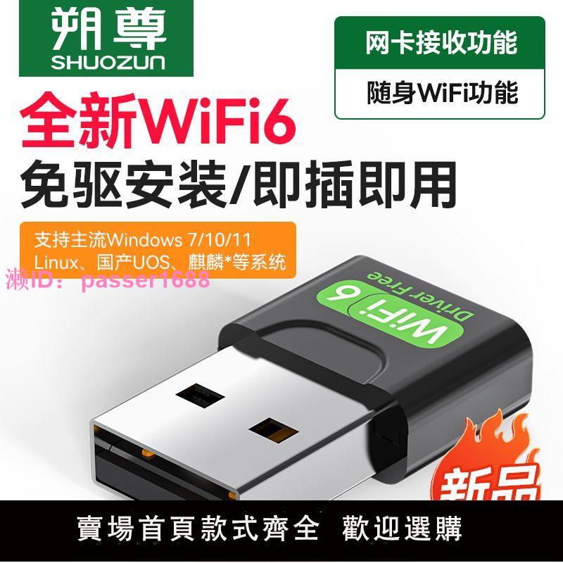 USB無線網卡免驅安裝筆記本臺式電腦連線wifi接收發射wifi6外接