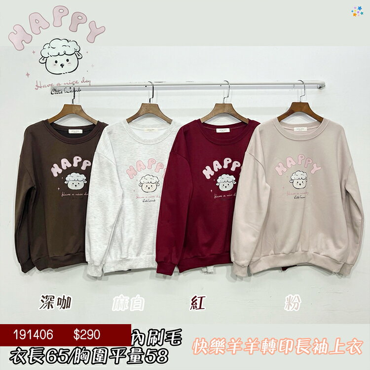 內刷毛小羊上衣-4色【B191406】