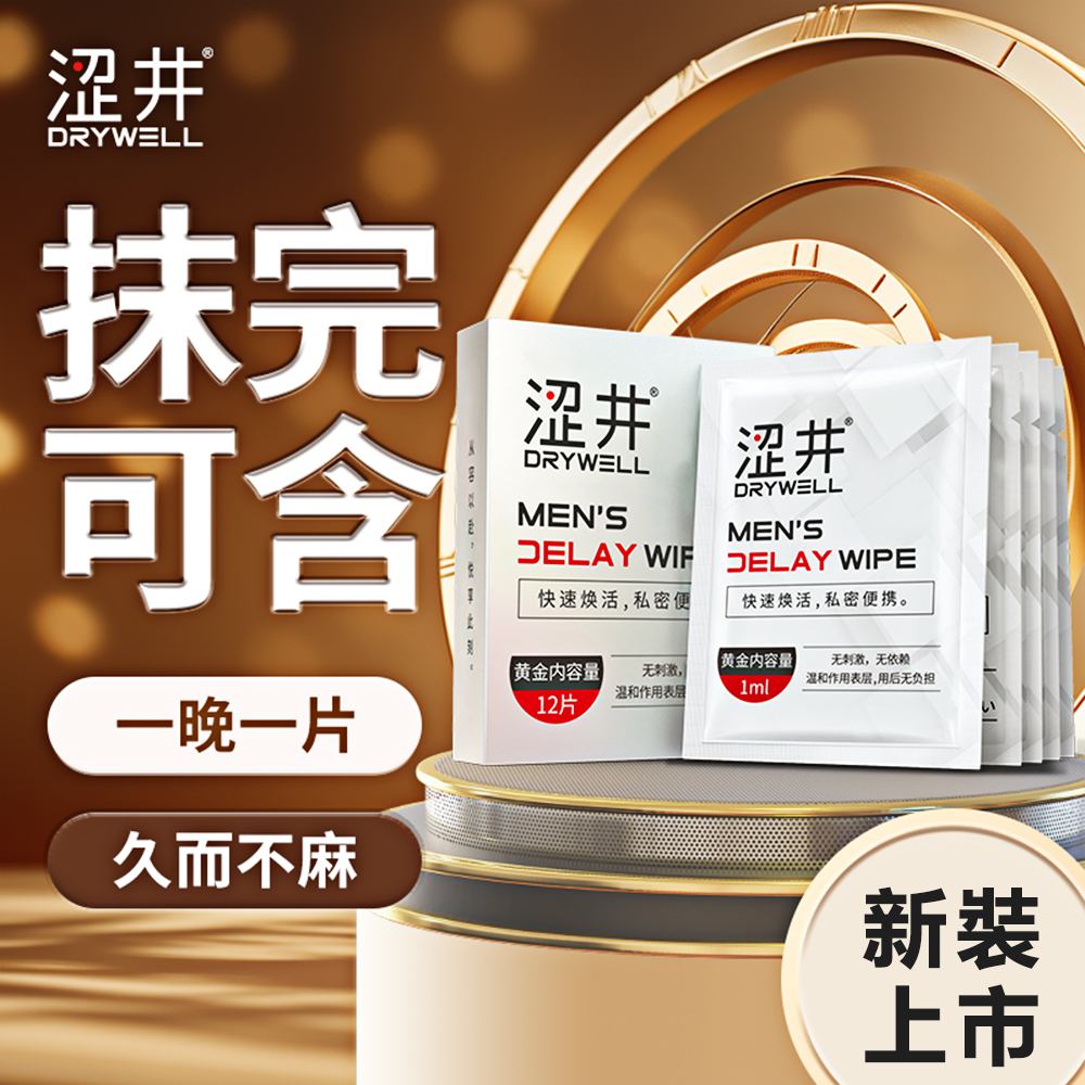 鎖精 續航 耐力 持久戰 男人力  DRYWELL男用精華濕巾-12片【本商品含有兒少不宜內容】