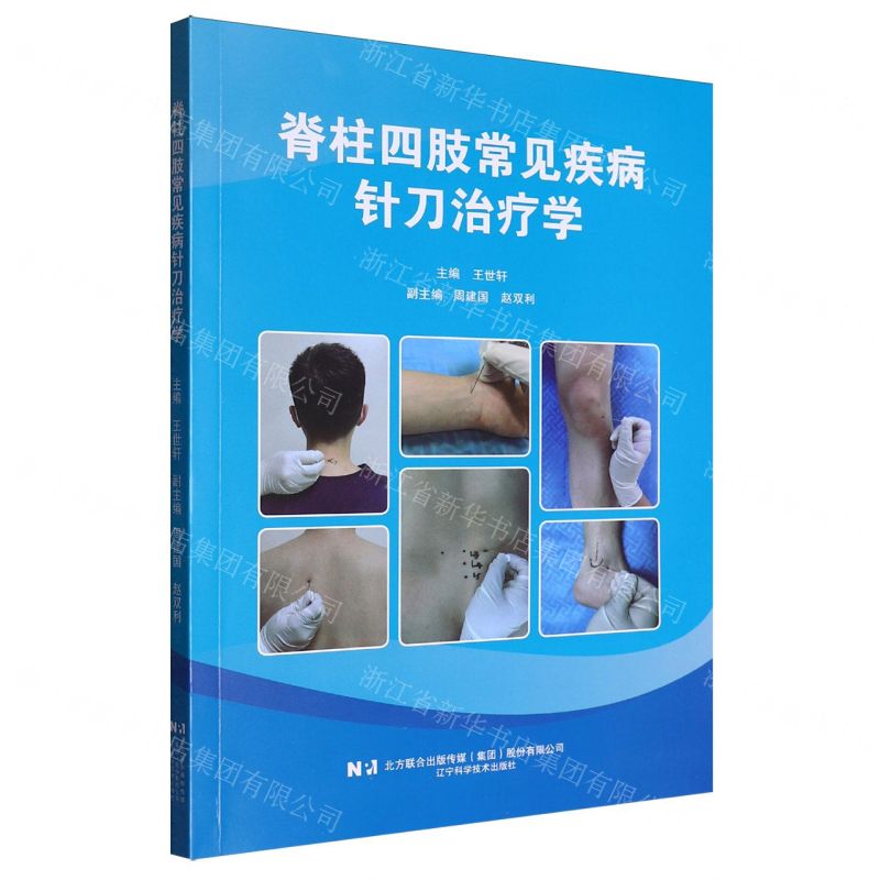 脊柱四肢常見疾病針刀治療學丨天龍圖書簡體字專賣店丨9787559137036 (tl2508)