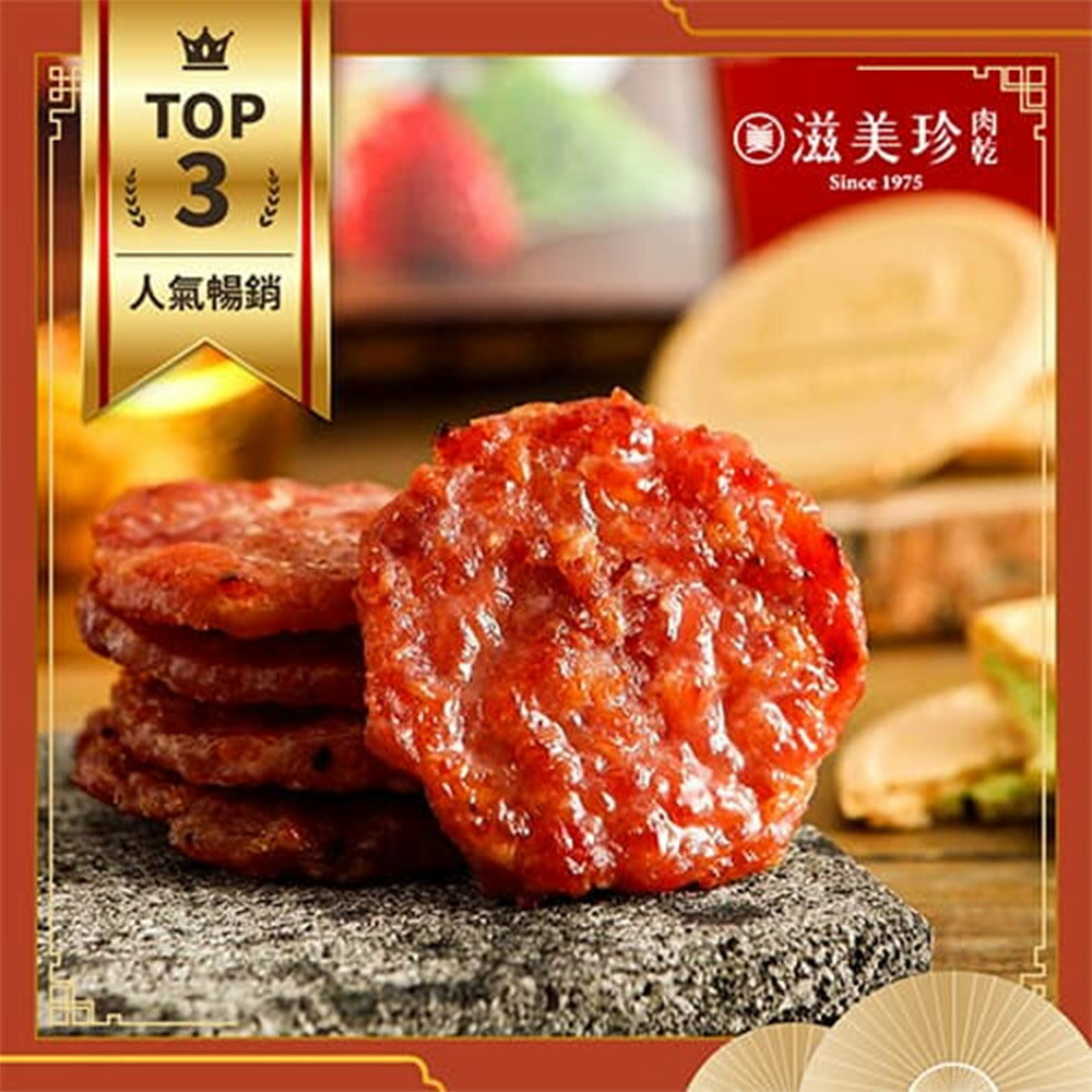 【滋美珍肉乾】特厚金碧肉乾 金幣造型 厚切手工肉乾 獨立真空包裝 160g / 包
