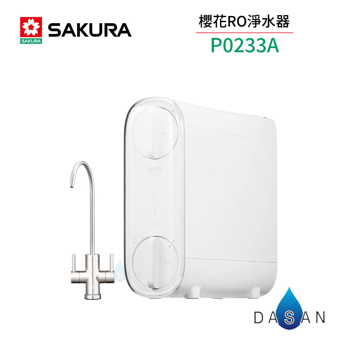 【櫻花 SAKURA】雙效RO淨水器 P0233A 400G