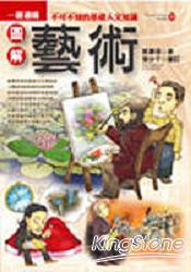 圖解藝術