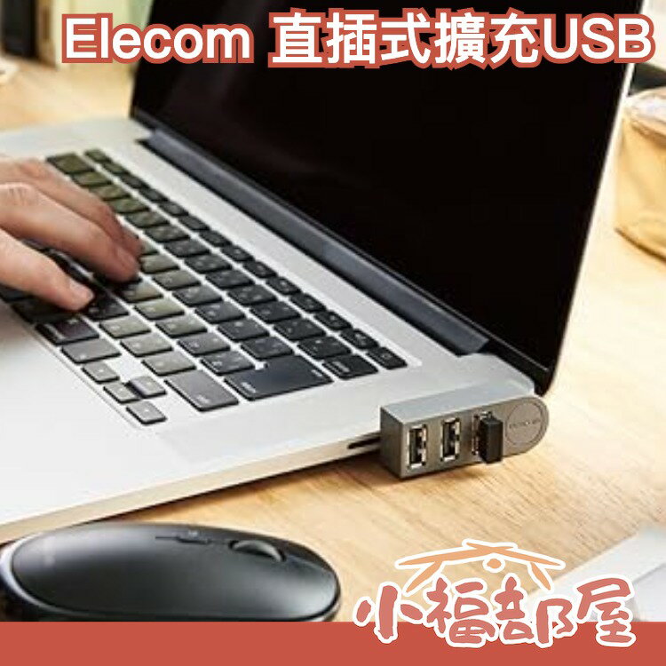 日本 ELECOM 直插式 集線器 集線座 擴充USB 擴充座 分線器 3端口 筆電 電腦 3C【小福部屋】