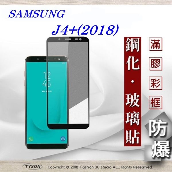 99免運 現貨 螢幕保護貼 三星 Samsung Galaxy J4+ (2018) 2.5D滿版滿膠 彩框鋼化玻璃保護貼 9H 【愛瘋潮】【APP下單最高22%回饋】