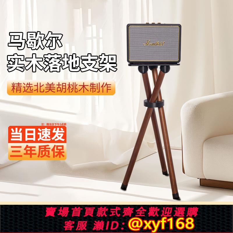 {可打統編 保固一年}Marshall馬歇爾音響支架適用acton1/2/3代音箱實木減震落地底座子