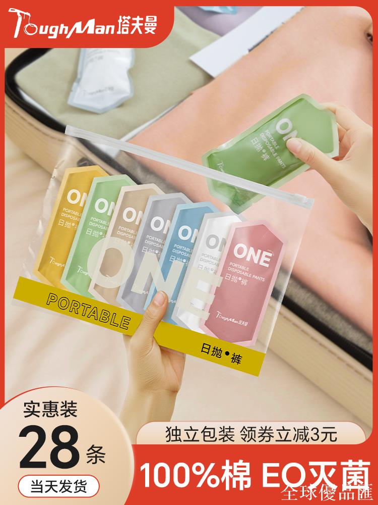 【全球優品匯】塔夫曼一次性內褲女款純棉無菌旅行免洗短褲大碼女士產婦月子用品