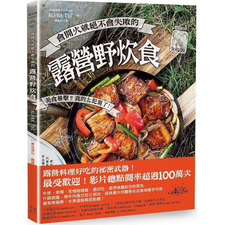 會開火就絕不會失敗的露營野炊食：專為登山、露營者設計的65道超簡單料理 | 拾書所