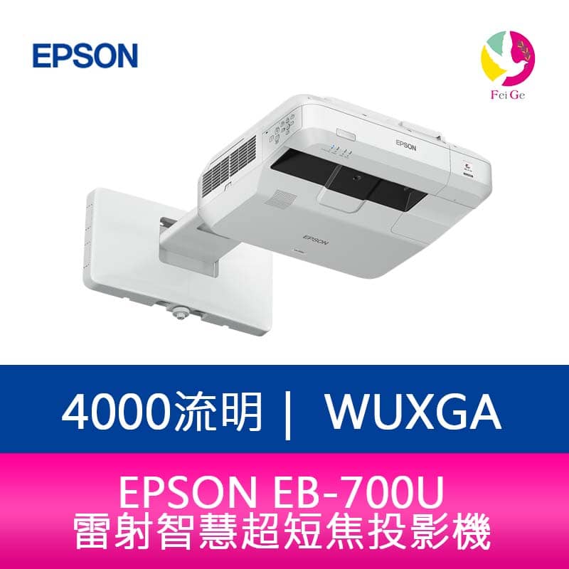 分期0利率 EPSON EB-700U 4000流明WUXGA雷射智慧超短焦投影機 上網登錄享五年保固【APP下單4%點數回饋】