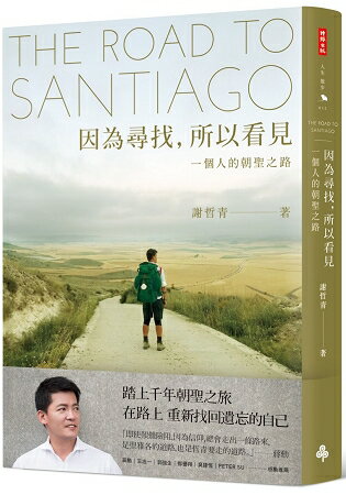 樂探特推好評店家推薦到因為尋找，所以看見：一個人的朝聖之路就在樂天書城推薦樂探特推好評店家