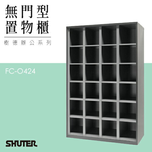 樹德多功能無門型置物櫃 FC-O424 收納櫃 鑰匙櫃 鞋櫃 衣物櫃 密碼櫃 辦公櫃 置物櫃