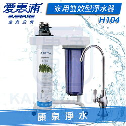 ◤免費安裝◢ Everpure 台灣愛惠浦公司貨 QL3-H104 / H-104 二道生飲淨水器【除鉛抑垢型】