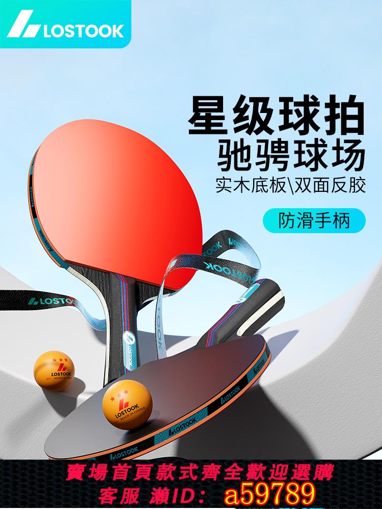 【臺灣公司 可打統編】洛斯託克乒乓球拍三星成品拍專業級高彈力直拍橫拍初學者雙拍套裝