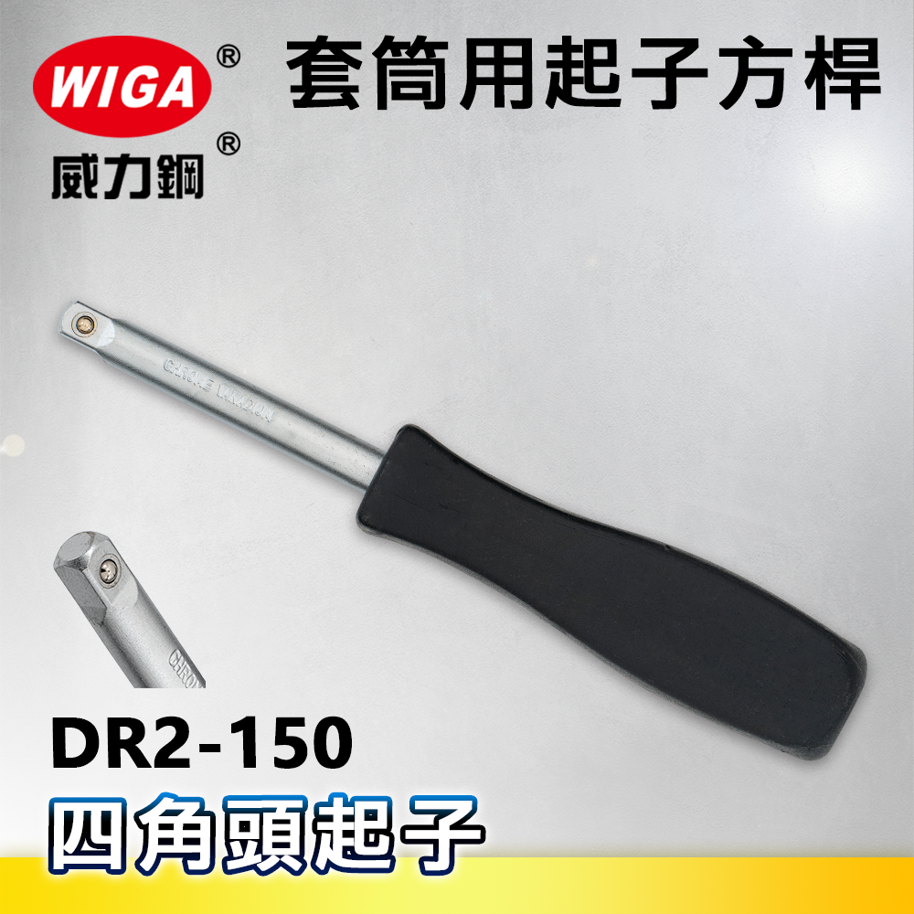 WIGA 威力鋼 DR2-150 6吋 套筒用起子方桿(四角頭起子)