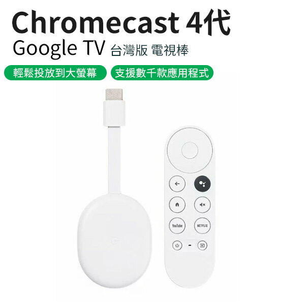 Chromecast 4 Google TV 台灣版 電視棒 支援多串流平台應用程式播放