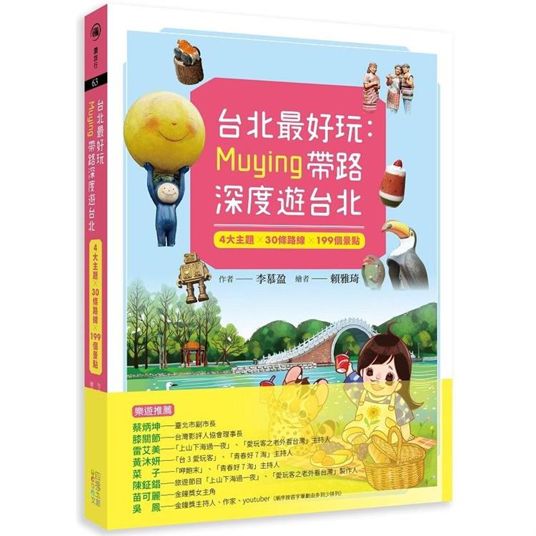 台北最好玩：Muying帶路深度遊台北：4大主題╳30條路線╳199個景點 | 拾書所