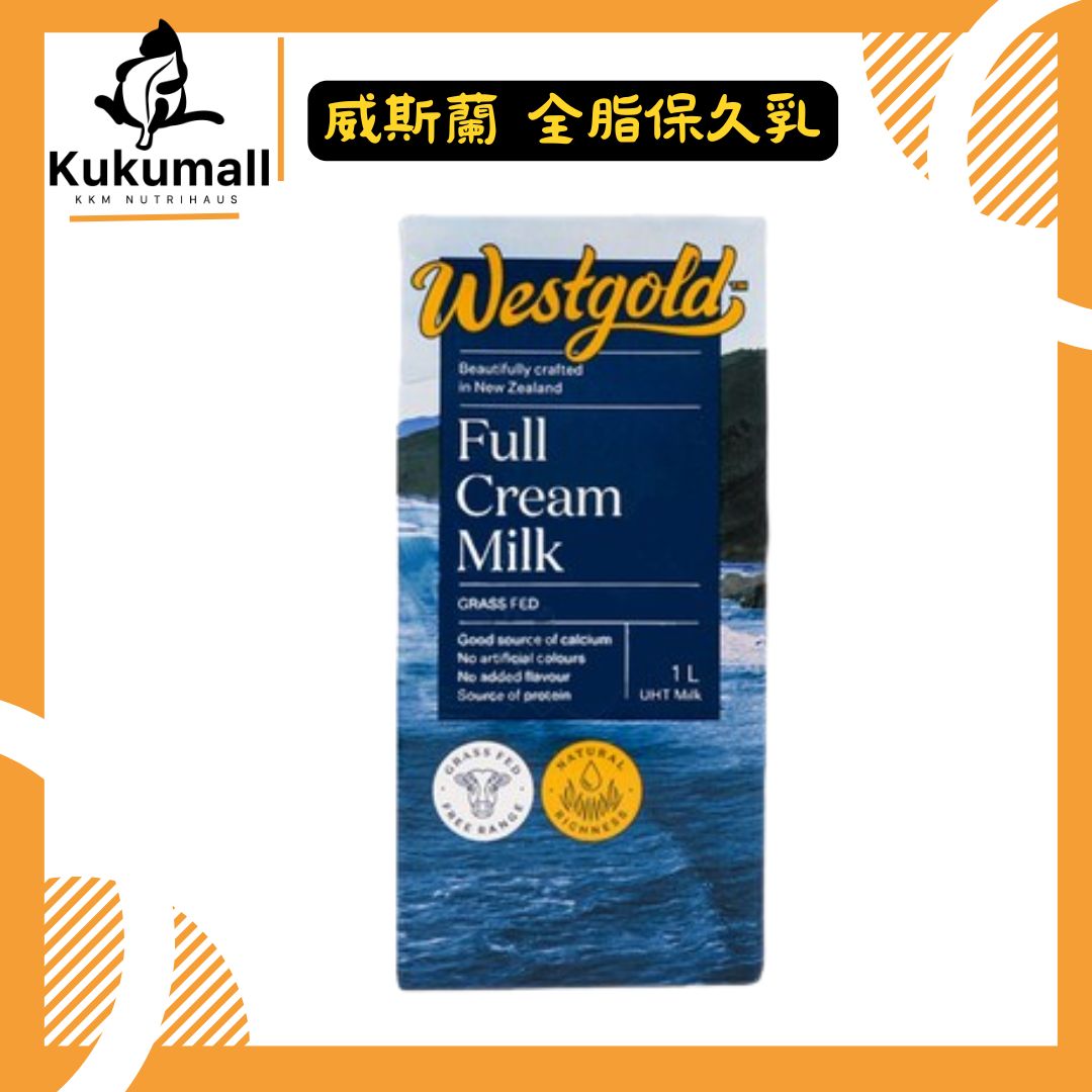【KKM營養屋】免運 Westgold 威斯蘭保久乳 保久乳 1Lx12入 生乳 紐西蘭 牛奶 純生乳 無添加 純牛奶