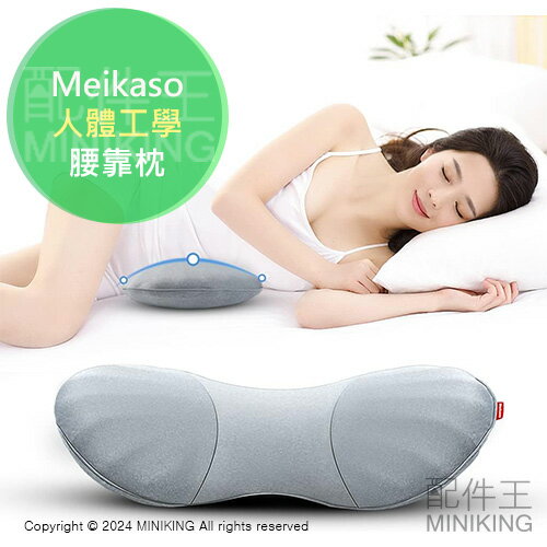 日本代購 Meikaso 人體工學 腰靠枕 腰部 支撐 腰靠墊 腰枕 腰墊 可調高低 仰躺 側躺 側睡 減輕壓力 透氣