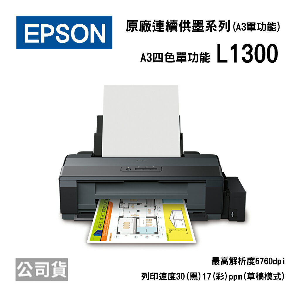 <br/><br/>  EPSON L1300 A3 單功能連續供墨印表機<br/><br/>