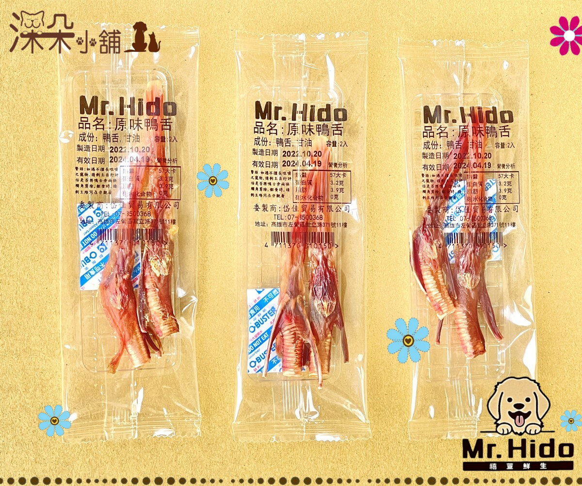 Mr.Hido 禧荳鮮生 單包鴨舌狗狗零食(2入) 低脂狗點心 純肉零食 鴨肉狗零食 狗零食 台灣製作