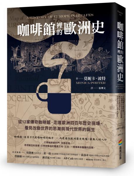 咖啡館裡的歐洲史：從12家傳奇咖啡館，走進歐洲四百年歷史現場，看見改變世界的思潮與現代世界的誕生【城邦讀書花園】
