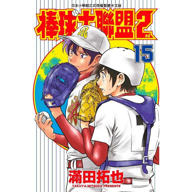 棒球大聯盟2nd(15) | 拾書所