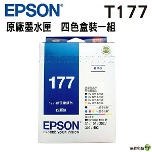 【浩昇科技】EPSON 177 / T177 四色 量販包 原廠墨水匣