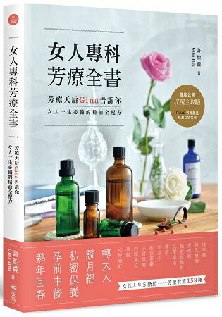 女人專科芳療全書：芳療天后Gina告訴你，女人一生必備的精油全配方 | 拾書所