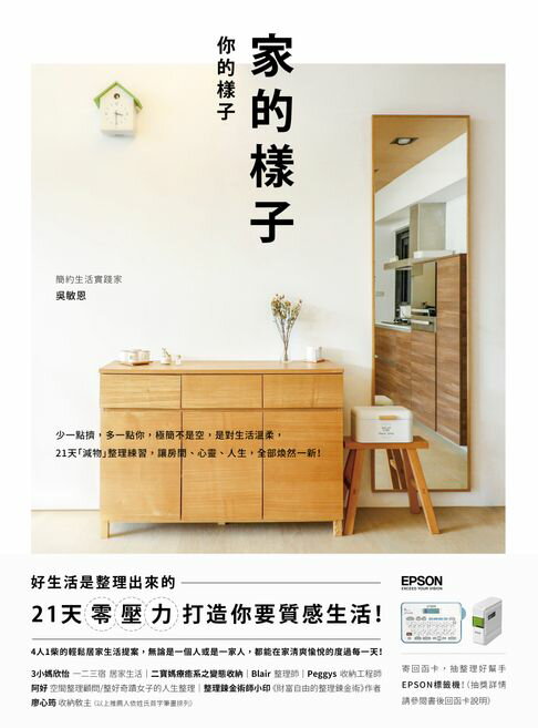 【電子書】家的樣子，你的樣子：少一點擠，多一點你，極簡不是空，是對生活溫柔，21天「減物」整理練習，讓房間、心靈、人生，全部煥然一新！