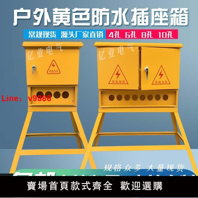 【臺灣公司 超低價】戶外黃色防水工業航空插座箱工地臨時建築箱一二三級配電箱基業箱