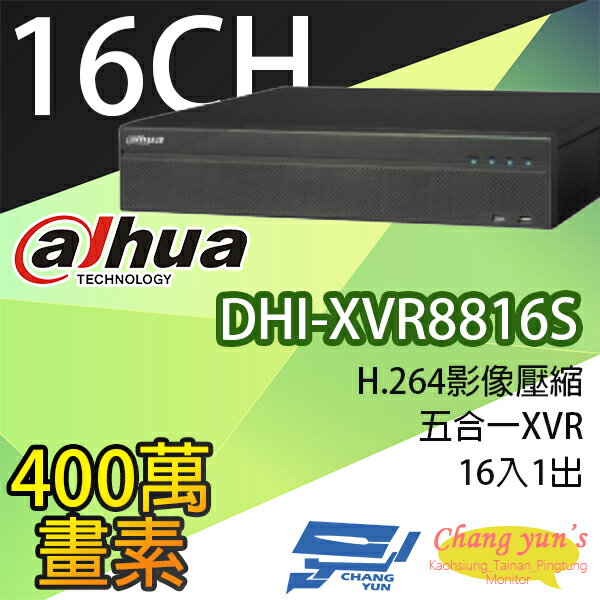 高雄/台南/屏東監視器 DHI-XVR8816S H.264 16路五合一XVR 大華dahua 監視器主機