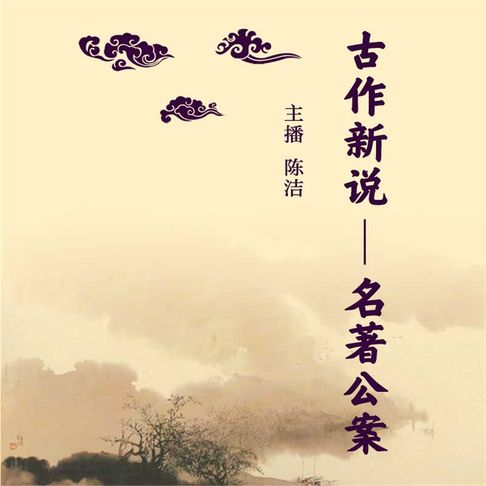 【有聲書】古作新说——名著公案（十九） 0