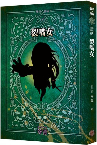 都市傳說5：裂嘴女（十周年機密檔案限量典藏版）【城邦讀書花園】