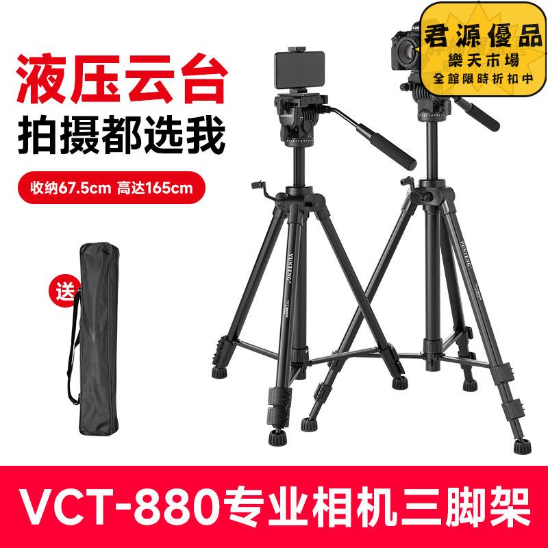 攝影支架 手機之家 雲騰vct-880專業級相機三腳架 戶外拍攝三腳架 自拍演講三腳架 錄製vlog影片三腳架 三腳架