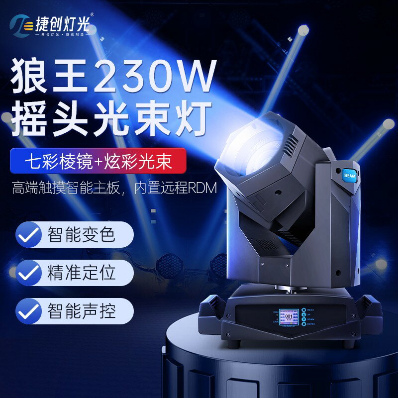 【可開發票】捷創230W光束燈直播間射燈酒吧夜店光速搖頭燈婚慶宴會廳舞臺燈光