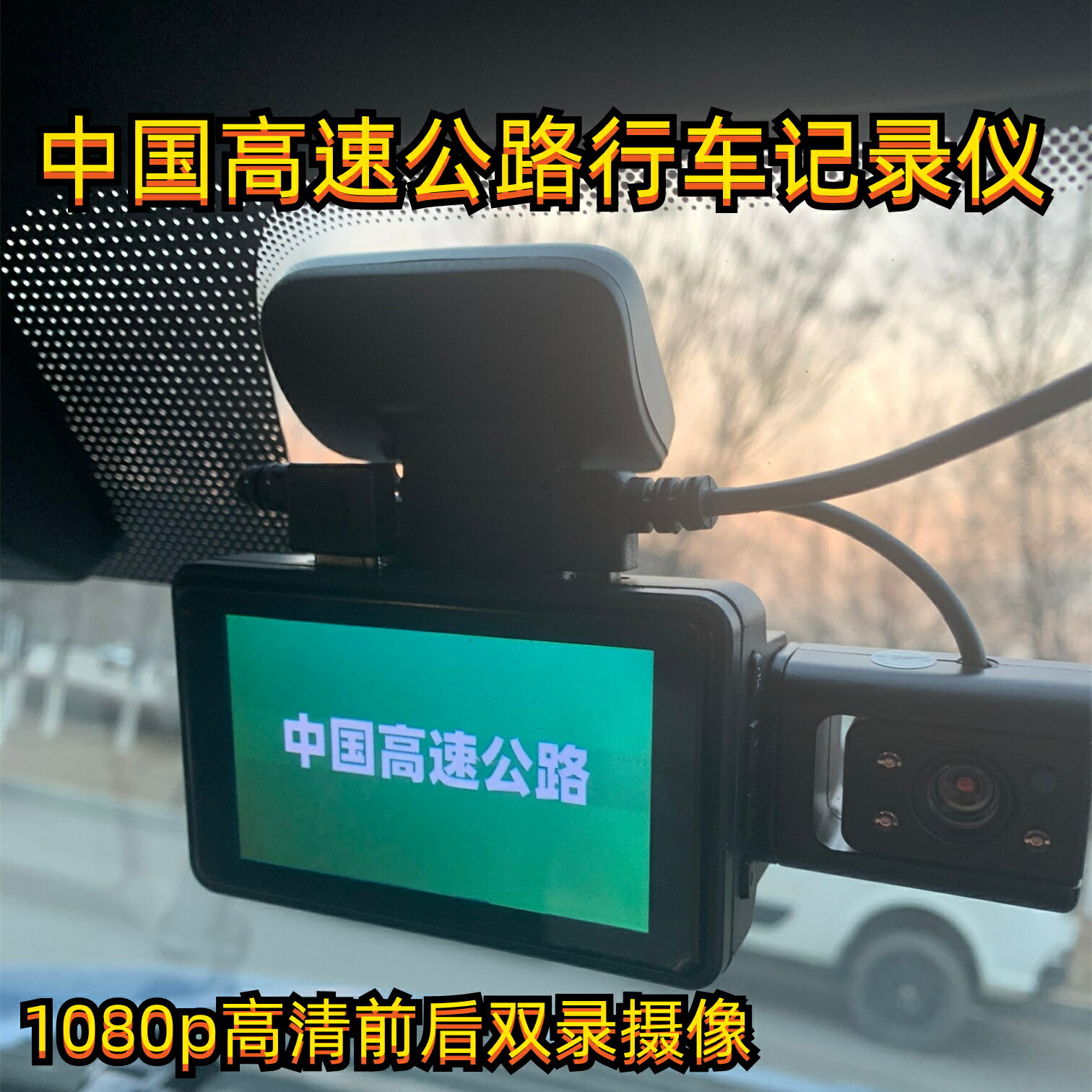 中國高速公路行車記錄儀1080p高清前后雙錄攝像車內車外同時錄像