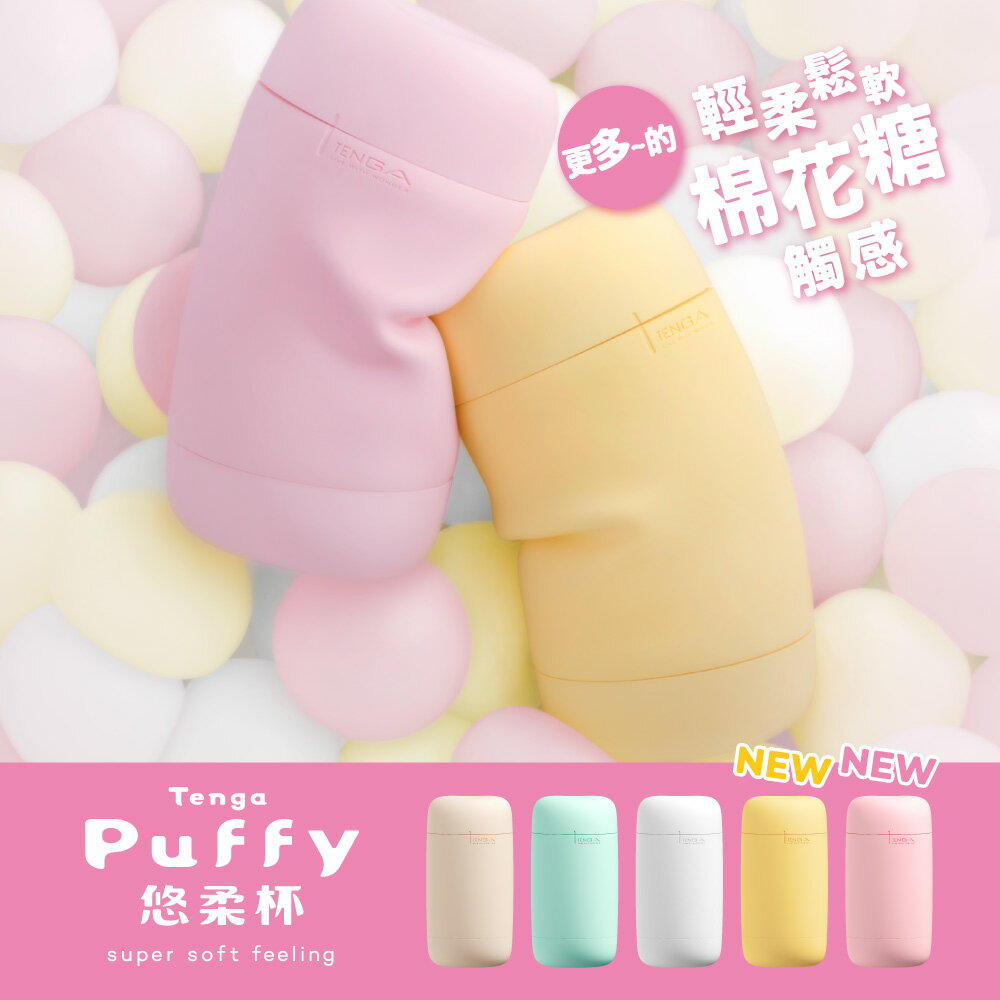 【TENGA官方直營】Puffy 悠柔杯 重複性 情趣用品 飛機杯 18禁 日本