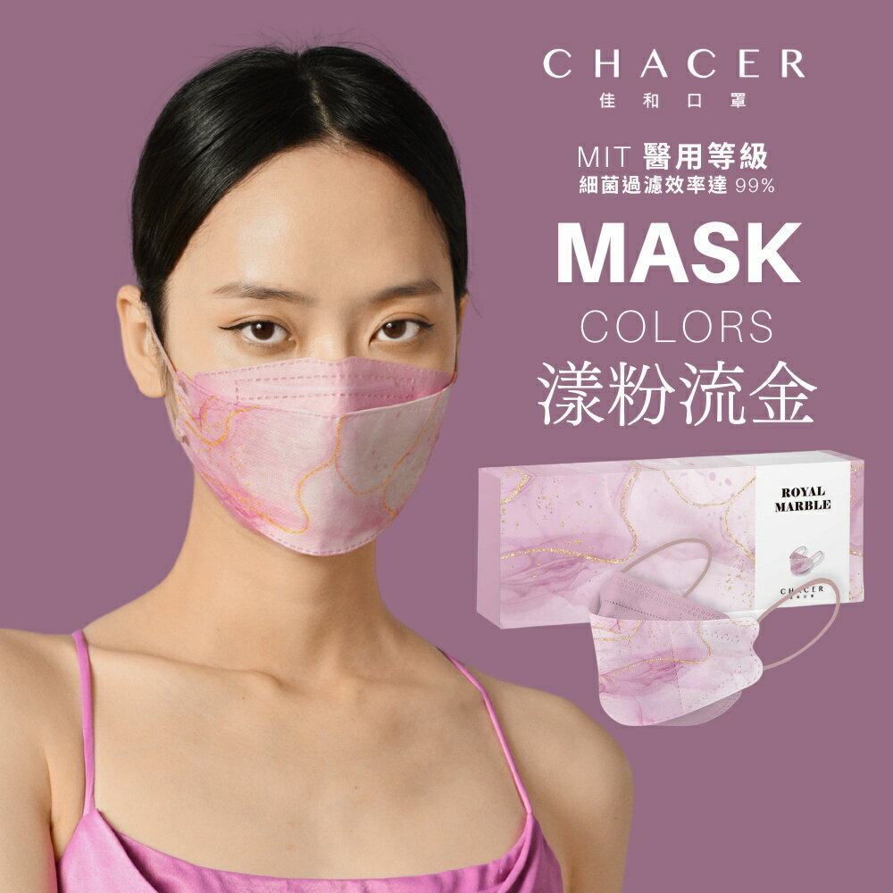 CHACER 漾粉流金(5片) 韓版口罩 4D口罩 KF94設計系列 台灣製 MD 雙鋼 質感爆棚，增添時尚的浪漫氛圍