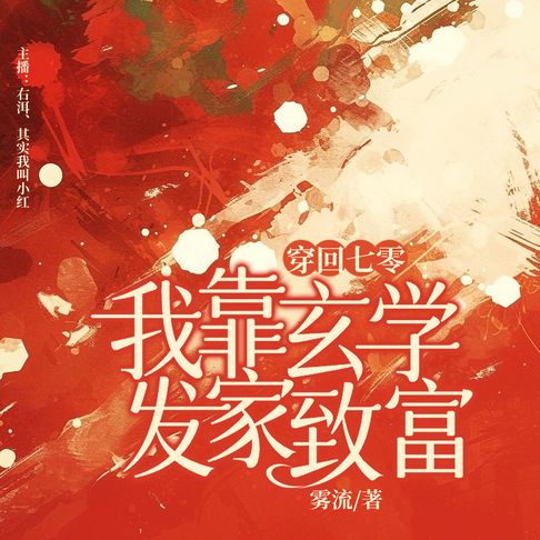 【有聲書】穿回七零我靠玄学发家致富12 0