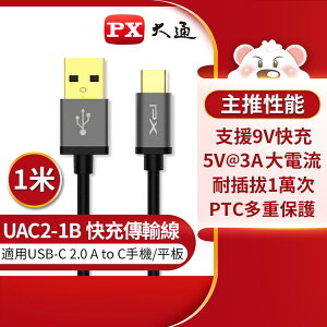 【最高9%回饋 5000點】 【PX 大通】UAC2-1B USB2.0 A TO C充電線-黑/1M【三井3C】