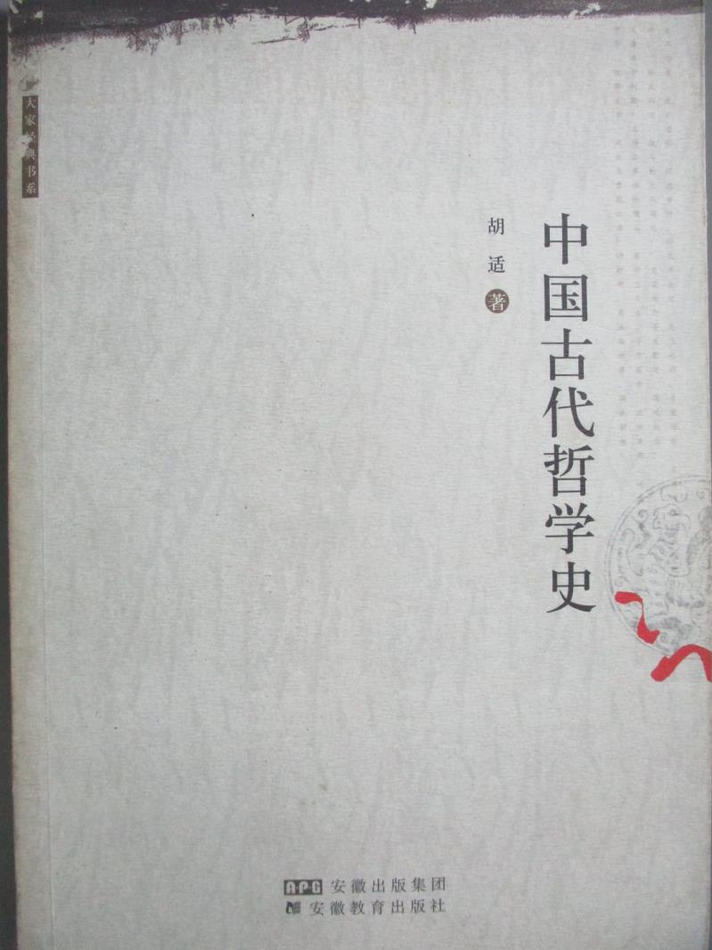 【書寶二手書T1／哲學_XBZ】中國古代哲學史_胡適_簡體