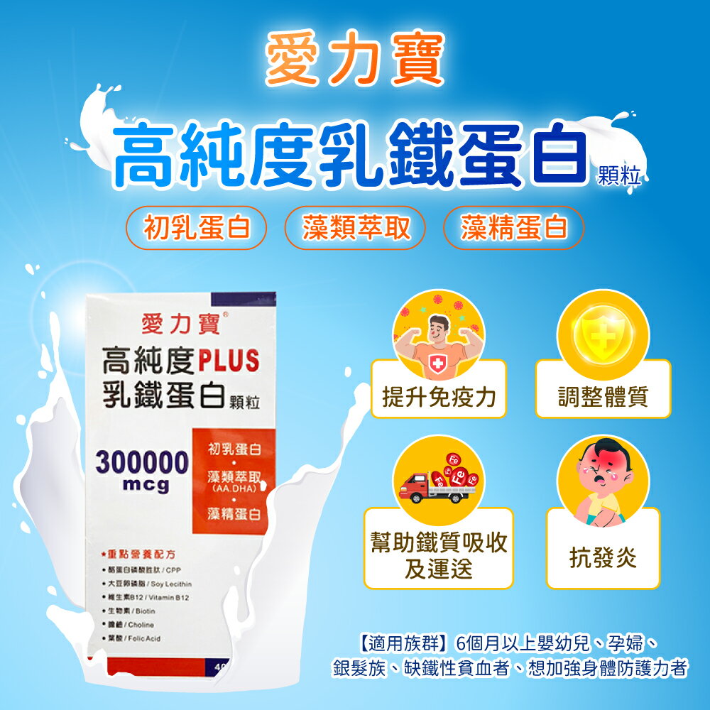 【私聊店家享優惠】愛力寶高純度乳鐵蛋白顆粒 400g/盒《兒童 1歲以上》小朋友必備 增強抵抗力【合康連鎖藥局】