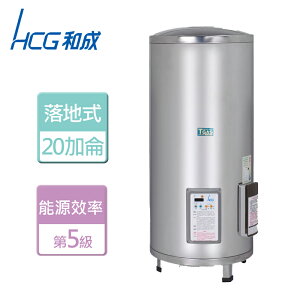 【HCG 和成】落地式定時定溫電能熱水器 20加侖- 本商品無安裝服務(EH-20BAQ5)